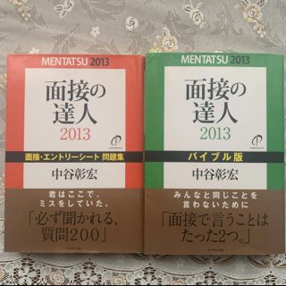 面接の達人 2013 バイブル版&面接・エントリーシート問題集 2冊セット(趣味/スポーツ/実用)