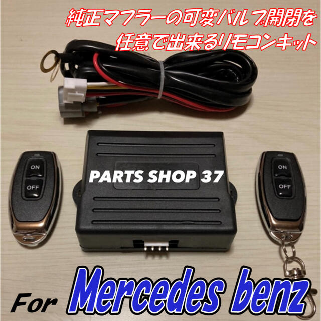 メルセデスベンツ　純正可変バルブ　EBM リモコン　マフラー　S550 S560