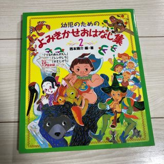 幼児のためのよみきかせおはなし集２(絵本/児童書)