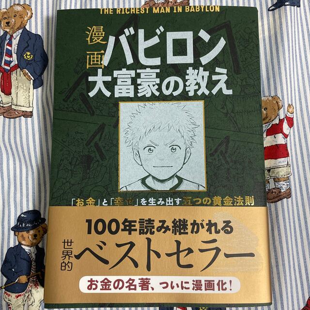 旺文社(オウブンシャ)の漫画バビロン大富豪の教え Ｔｈｅ　Ｒｉｃｈｅｓｔ　Ｍａｎ　Ｉｎ　Ｂａｂｙｒｏ エンタメ/ホビーの本(ビジネス/経済)の商品写真