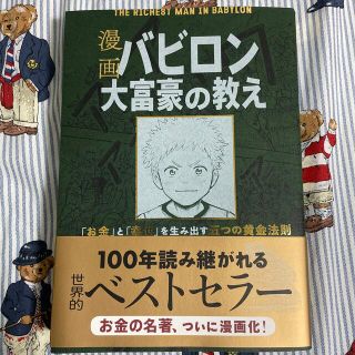 オウブンシャ(旺文社)の漫画バビロン大富豪の教え Ｔｈｅ　Ｒｉｃｈｅｓｔ　Ｍａｎ　Ｉｎ　Ｂａｂｙｒｏ(ビジネス/経済)