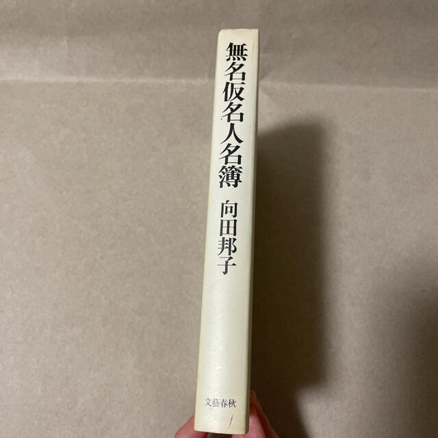 文藝春秋(ブンゲイシュンジュウ)の無名仮名人名簿　向田邦子 エンタメ/ホビーの本(文学/小説)の商品写真