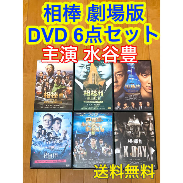 【送料無料】相棒 劇場版 シリーズ DVD 6点セット 主演 水谷豊