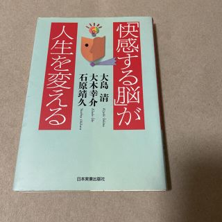 「快感する脳」が人生を変える(健康/医学)