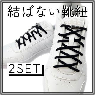 ◆ 結ばない靴紐 黒  カプセル シルバー　２セット　品質・配送保証◆(スニーカー)