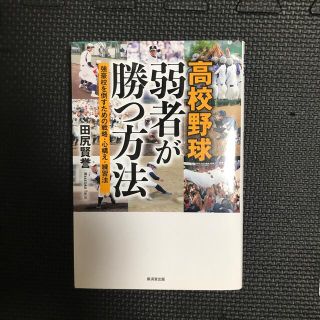 高校野球弱者が勝つ方法 強豪校を倒すための戦略・心構え・練習法(趣味/スポーツ/実用)