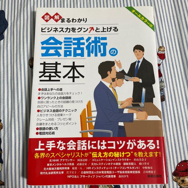 旺文社(オウブンシャ)の図解まるわかりビジネス力をグンと上げる会話術の基本 オ－ルカラ－版 エンタメ/ホビーの本(ビジネス/経済)の商品写真