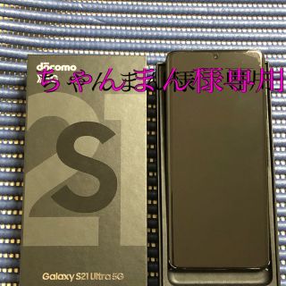 ギャラクシー(Galaxy)の【新品、未使用】GALAXY s21 ultra(スマートフォン本体)