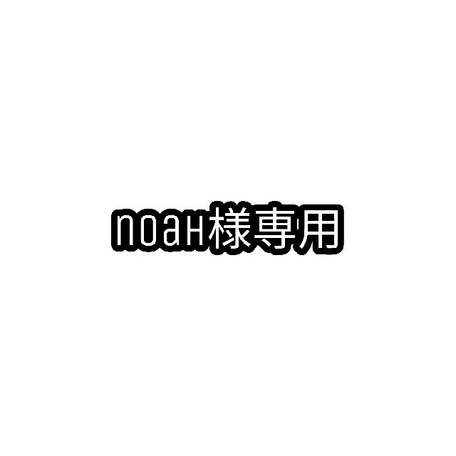 noah様専用の通販 by まくり's shop|ラクマ