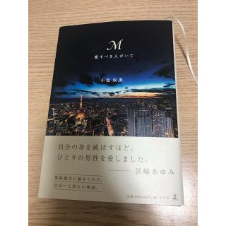 ゲントウシャ(幻冬舎)のM 愛すべき人がいて/浜崎あゆみ/本/恋愛小説(文学/小説)