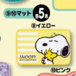 スヌーピー(SNOOPY)のスヌーピー当りくじ●マット　イエロー(その他)