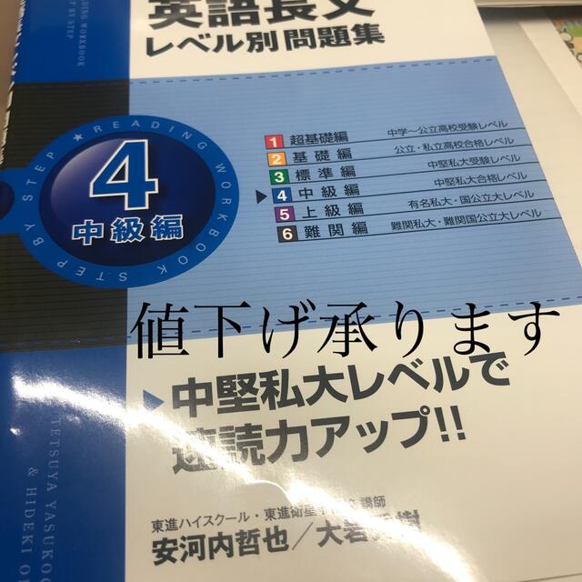 値下げ承ります　英語長文レベル別問題集 ４ エンタメ/ホビーの本(その他)の商品写真