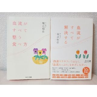 血流がすべて解決する&血流がすべて整う食べ方(住まい/暮らし/子育て)