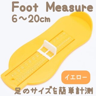 フットメジャー【イエロー】足のサイズ  計測器 フットスケール(その他)