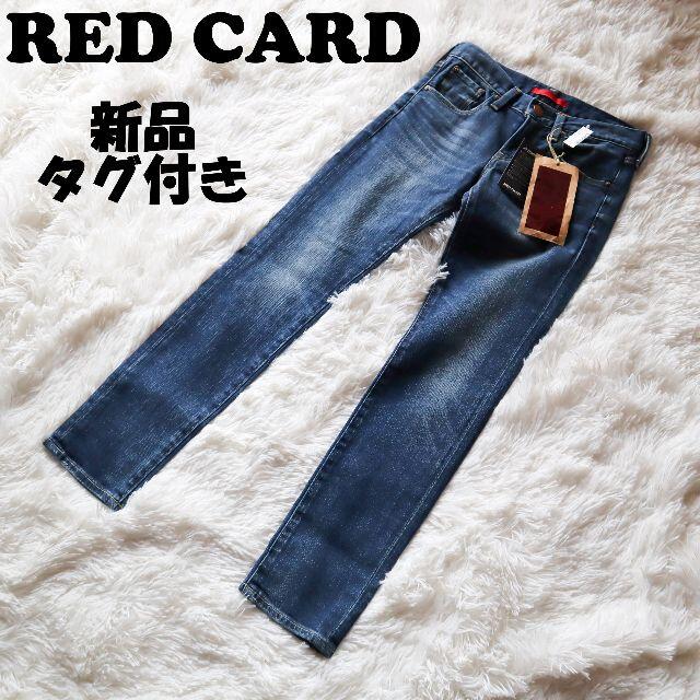 【新品未使用】レッドカード RED CARD ボーイフレンドデニム ストレッチ レディースのパンツ(デニム/ジーンズ)の商品写真