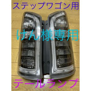 ホンダ(ホンダ)のステップワゴンクールスピリッツRK2 純正テールランプ(車種別パーツ)