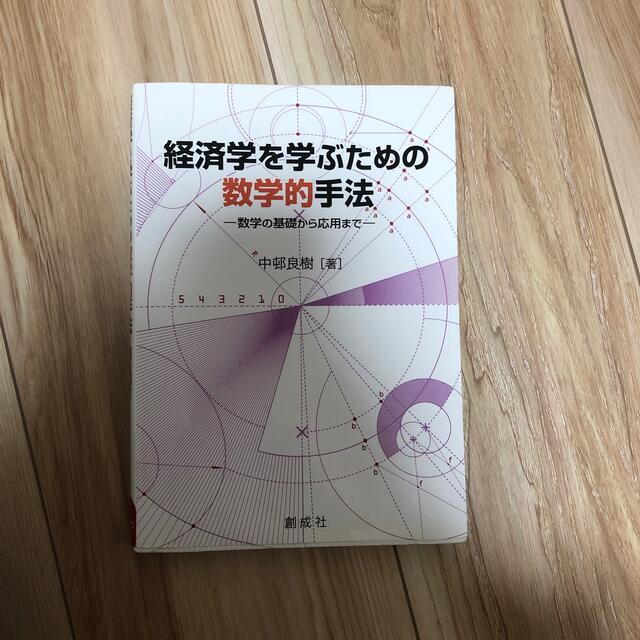 経済学を学ぶための数学的手法 数学の基礎から応用まで エンタメ/ホビーの本(ビジネス/経済)の商品写真