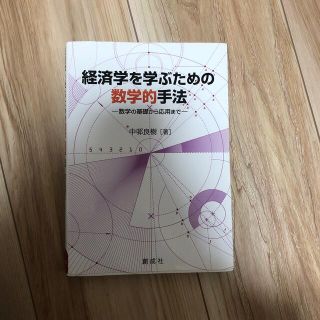 経済学を学ぶための数学的手法 数学の基礎から応用まで(ビジネス/経済)