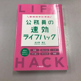 公務員の速効ライフハック 最強効率仕事術(ビジネス/経済)