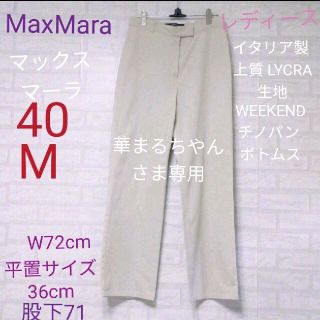 マックスマーラ(Max Mara)のイタリア製 '上質 LYCRA生地'MaxMara （マックスマーラ）(カジュアルパンツ)