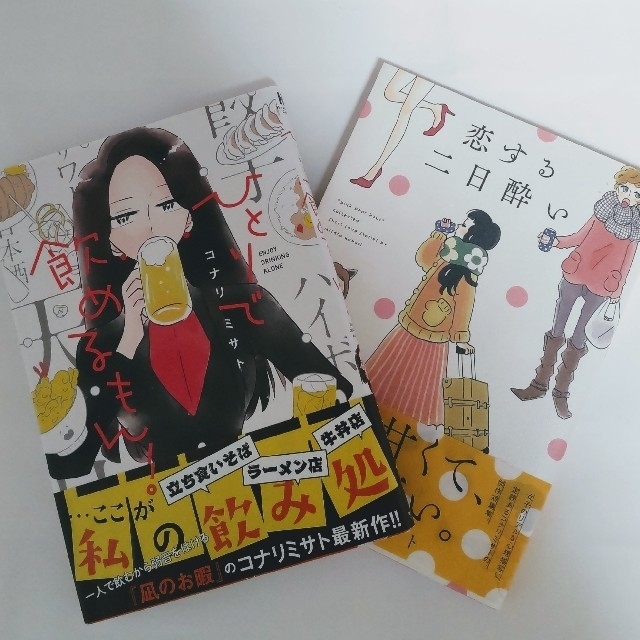 ひとりで飲めるもん！  恋する二日酔い コナリミサト エンタメ/ホビーの漫画(女性漫画)の商品写真