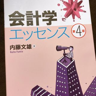 会計学エッセンス 第４版(ビジネス/経済)