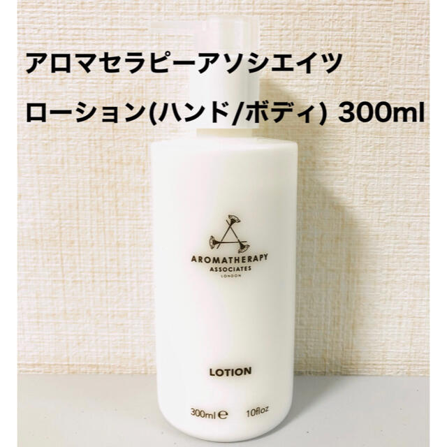 AROMATHERAPY ASSOCIATES(アロマセラピーアソシエイツ)のアロマセラピーアソシエイツ ローション (ハンド/ボディ) 300ml コスメ/美容のボディケア(ボディローション/ミルク)の商品写真