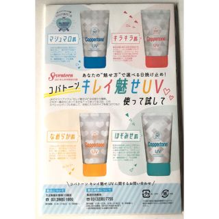 コパトーン(Coppertone)の【Seventeen 2021年5月付録】コパトーン「キレイ魅せUV」4タイプ(日焼け止め/サンオイル)