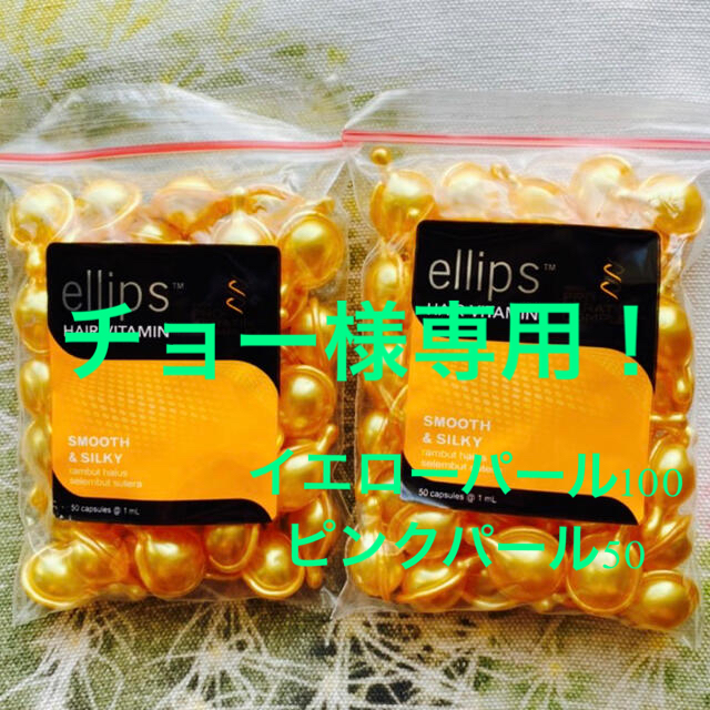 ellips(エリップス)のエリップス　ellips   イエローパール100＋ピンクパール50カプセル コスメ/美容のヘアケア/スタイリング(トリートメント)の商品写真