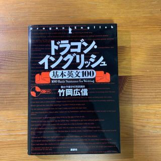 ドラゴン・イングリッシュ基本英文１００(その他)