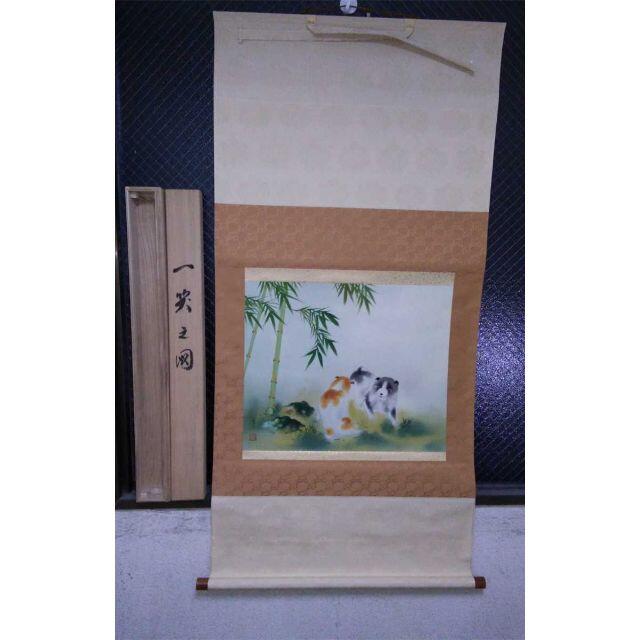 掛軸 田中香石『一笑之図 竹+子犬図』日本画 縁起物 絹本 共箱付 美品