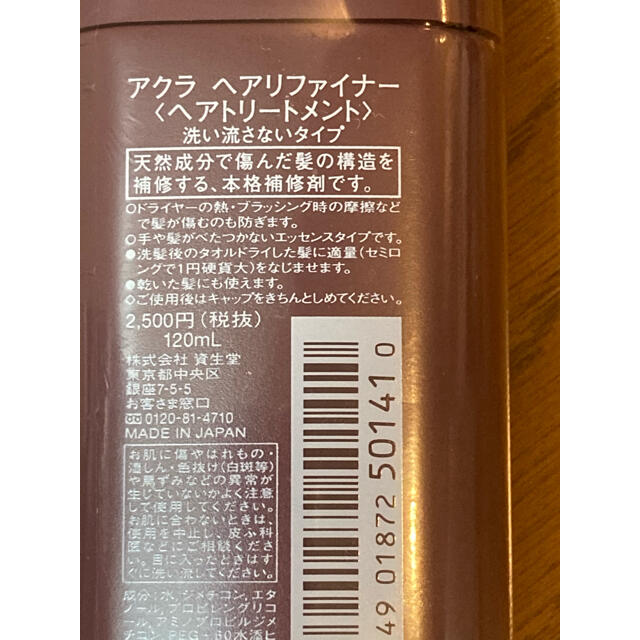 SHISEIDO (資生堂)(シセイドウ)のアクラ　ヘアリファイナー　ヘアトリートメント　新品未使用 コスメ/美容のヘアケア/スタイリング(トリートメント)の商品写真