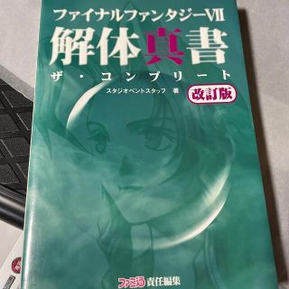 スクエア(SQUARE)のファイナルファンタジ－７解体真書 ザ・コンプリ－ト 改訂版(アート/エンタメ)