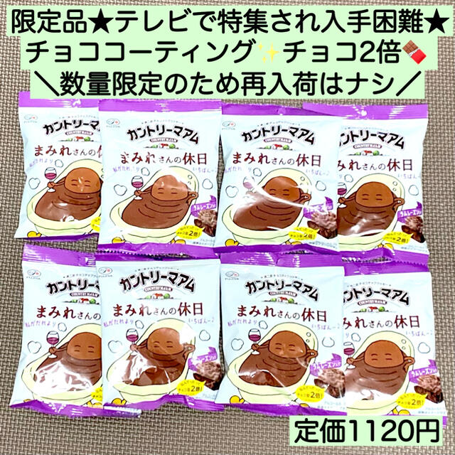 不二家(フジヤ)の8袋★まみれさんの休日 チョコまみれ カントリーマアム ラムレーズン 母の日 食品/飲料/酒の食品(菓子/デザート)の商品写真