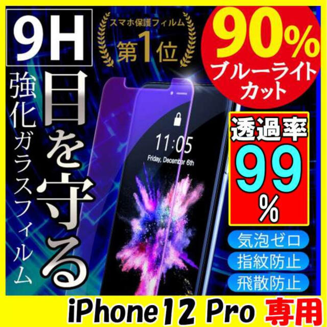 iPhone 保護フィルム ガラスフィルム iPhone12Pro 画面保護F スマホ/家電/カメラのスマホアクセサリー(保護フィルム)の商品写真