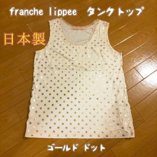 フランシュリッペ(franche lippee)のfranche lippee ゴールドドット柄タンクトップ   フラッシュリッペ(タンクトップ)