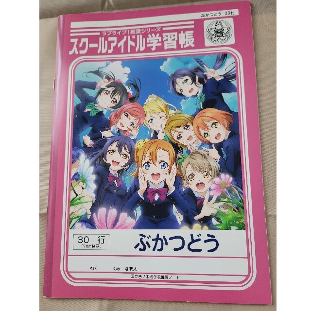 ラブライブ！　スクールアイドル学習帳 エンタメ/ホビーのおもちゃ/ぬいぐるみ(キャラクターグッズ)の商品写真