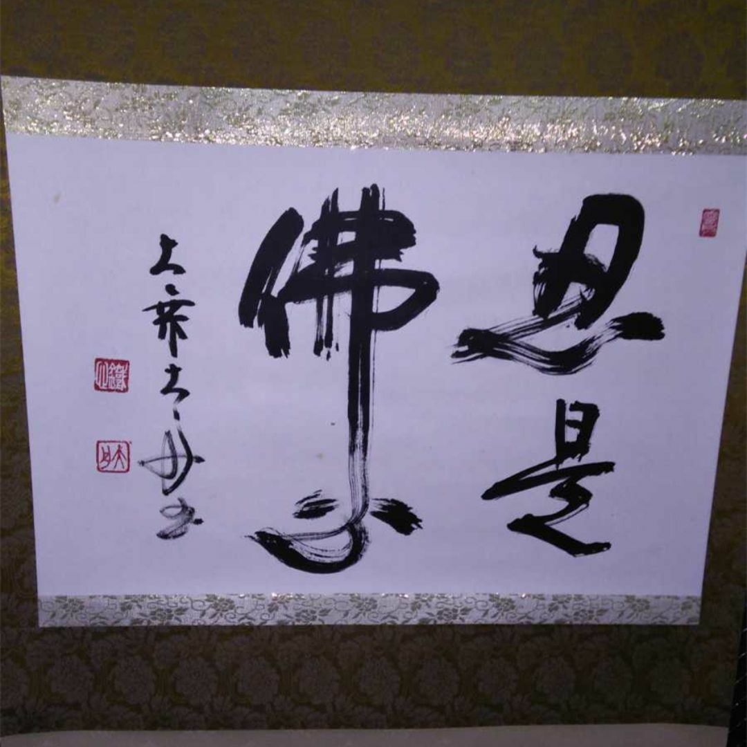 掛軸 大乗寺 鉄心『忍是佛心 行書』茶掛け 紙本 横軸 共箱付 美品 掛け軸長約138cm幅約645cm