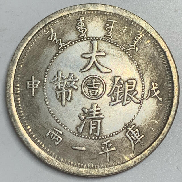 美術品/アンティークM124 中國古錢  古銭幣  大清銀幣 大型銀貨 庫平一兩 稀少品