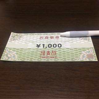 鳥貴族　株主優待券　1,000円分(レストラン/食事券)