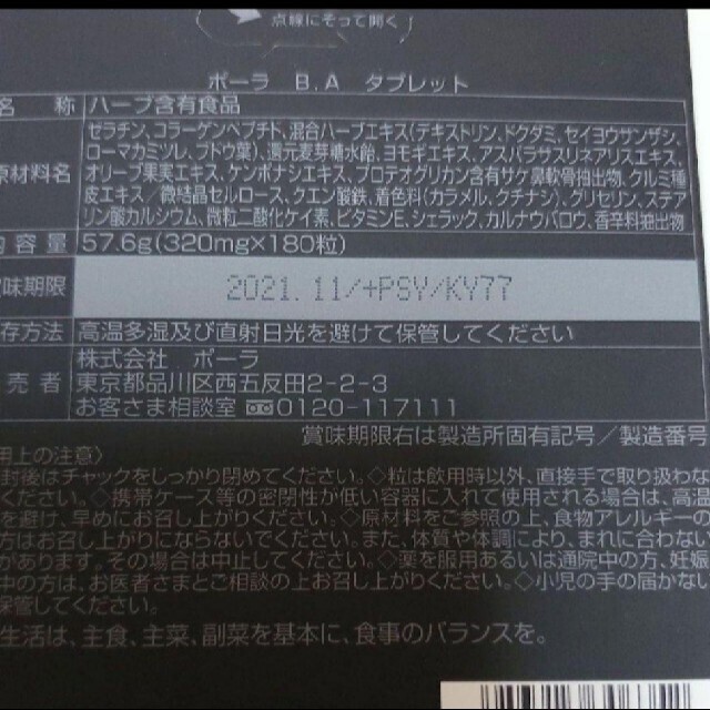 POLA(ポーラ)の値下げ・新品未開封□ポーラ B.A タブレット お徳用 180粒 食品/飲料/酒の健康食品(その他)の商品写真