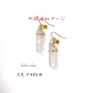 Mi様追加ページ(ピアス)