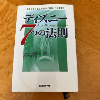 ディズニ－７つの法則 奇跡の成功を生み出した「感動」の企業理念(その他)