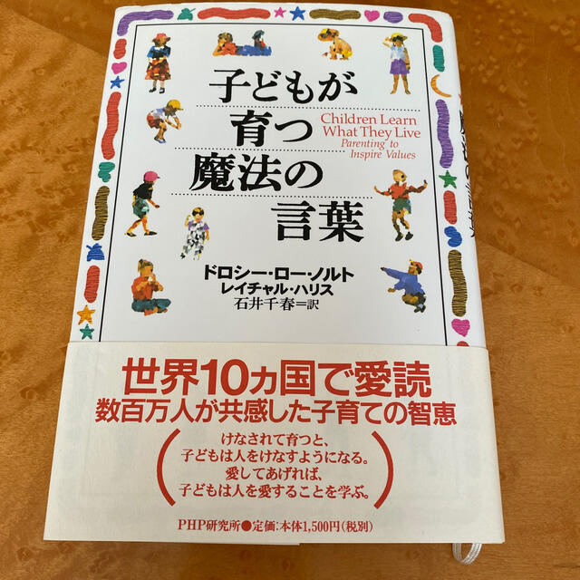 子どもが育つ魔法の言葉 エンタメ/ホビーの雑誌(結婚/出産/子育て)の商品写真