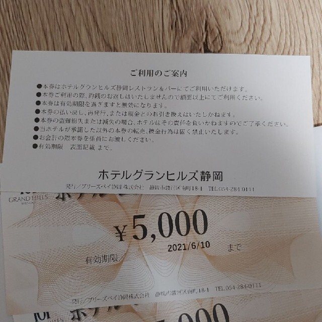 ホテルグランヒルズ静岡 レストラン食事券 4枚=20000円分 6/10迄