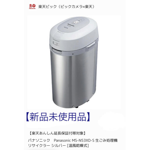 【新品未使用】Panasonic 生ごみ処理機　MS-N53XD-S