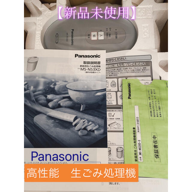 新品未使用】Panasonic 生ごみ処理機 MS-N53XD-S スマホ/家電/カメラ 生活家電 生ごみ処理機
