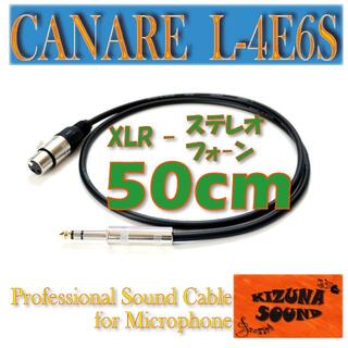 【新品・送料無料】マイク用 50cm フォーン-XLR - キャノンケーブル(ケーブル)