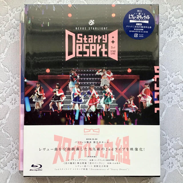 少女☆歌劇 レヴュースタァライト 2ndスタァライブ\"Starry Dese…