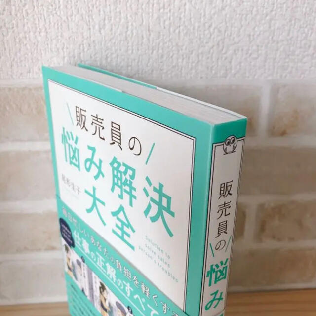 「販売員の悩み解決大全」 尾形圭子 エンタメ/ホビーの本(ビジネス/経済)の商品写真